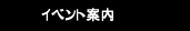 イベント案内