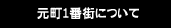 元町1番街について