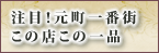 注目！元町1番街この店この一品