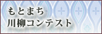 もとまち川柳コンテスト