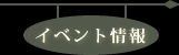 イベント情報