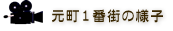 元町1番街の様子