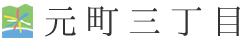 元町三丁目