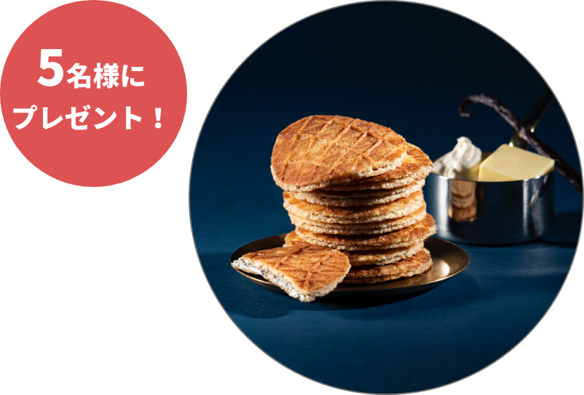 5名様にプレゼント