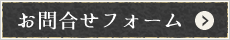 問合せフォーム