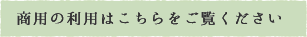 商用の利用はこちらをご覧ください