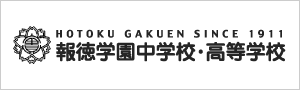 報徳学園中学校・高等学校 様
