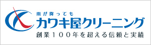 ㈱カワキ屋クリーニング店 様