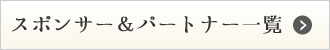 スポンサー＆パートナー一覧