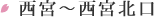 西宮～西宮北口