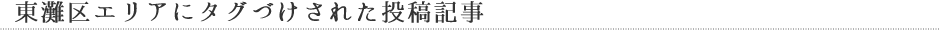 東灘区エリア にタグづけされた投稿記事