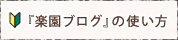 『楽園ブログ』の使い方