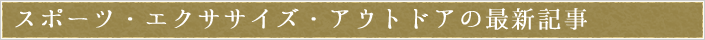 スポーツ・エクササイズ・アウトドア