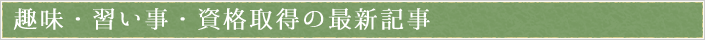 趣味・習い事・資格取得
