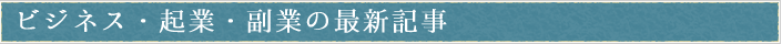 ビジネス・起業・副業