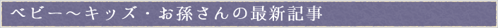 ベビー～キッズ・お孫さん
