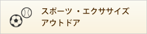 スポーツ・エクササイズ・アウトドア