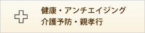 健康・アンチエイジング・介護予防・親孝行