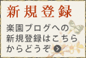 新規登録 楽園ブログへの新規登録はこちらからどうぞ