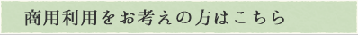 商用利用をお考えの方はこちら