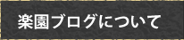 楽園ブログについて