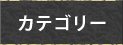 カテゴリー