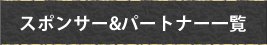 スポンサー＆パートナー一覧