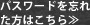 パスワードを忘れた方はこちら