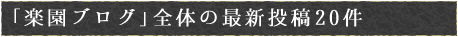 「楽園ブログ」全体の最新投稿20件