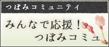 つぼみコミュニティ みんなで応援！つぼみコミュ！