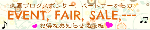 楽園ブログスポンサー、パートナーからの、お得なお知らせ掲示板 イベント フェア セール