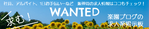 社員、アルバイト、1日お手伝い・・・など　阪神間の求人情報はココもチェック！ 楽園ブログの求人系掲示板