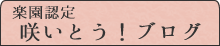 楽園認定 咲いとう！ブログ