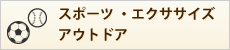 スポーツ・エクササイズ・アウトドア