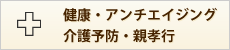 健康・アンチエイジング・介護予防・親孝行