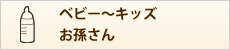 ベビー～キッズ・お孫さん