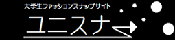 ユニスナ 大学生ファッションスナップサイト