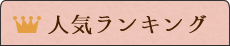 人気ランキング