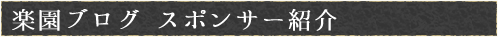 楽園ブログ　スポンサー紹介