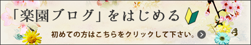 「楽園ブログ」を始める 初めての方はこちらをクリックして下さい。