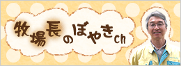 牧場長のぼやき