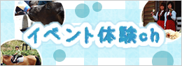 イベント体験教室