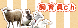飼育員ブログ