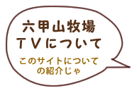 六甲山牧場ＴＶについて このサイトについての紹介じゃ