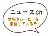 ニュースch 情報やムービーを配信しておるぞ