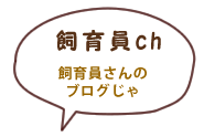 飼育員ch 飼育員さんのブログじゃ