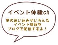 イベント体験ch 羊の追い込みやいろんなイベント情報をブログで配信するよ！