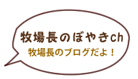 牧場長のぼやきch 牧場長のブログだよ！