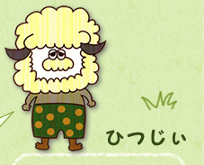 ひつじぃ