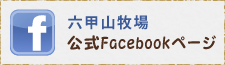 六甲山牧場 公式Facebookページ